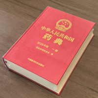 中國(guó)藥典2025
