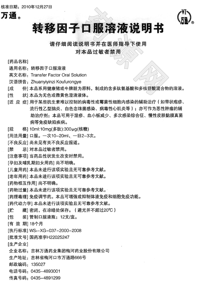 轉移因子口服溶液