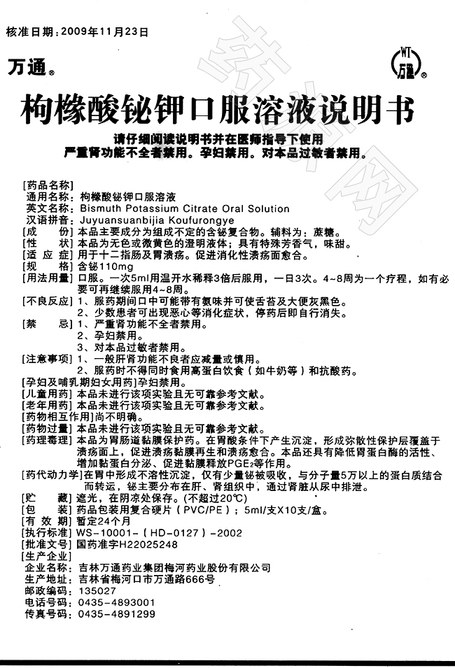 枸櫞酸鉍鉀口服溶液 說明書