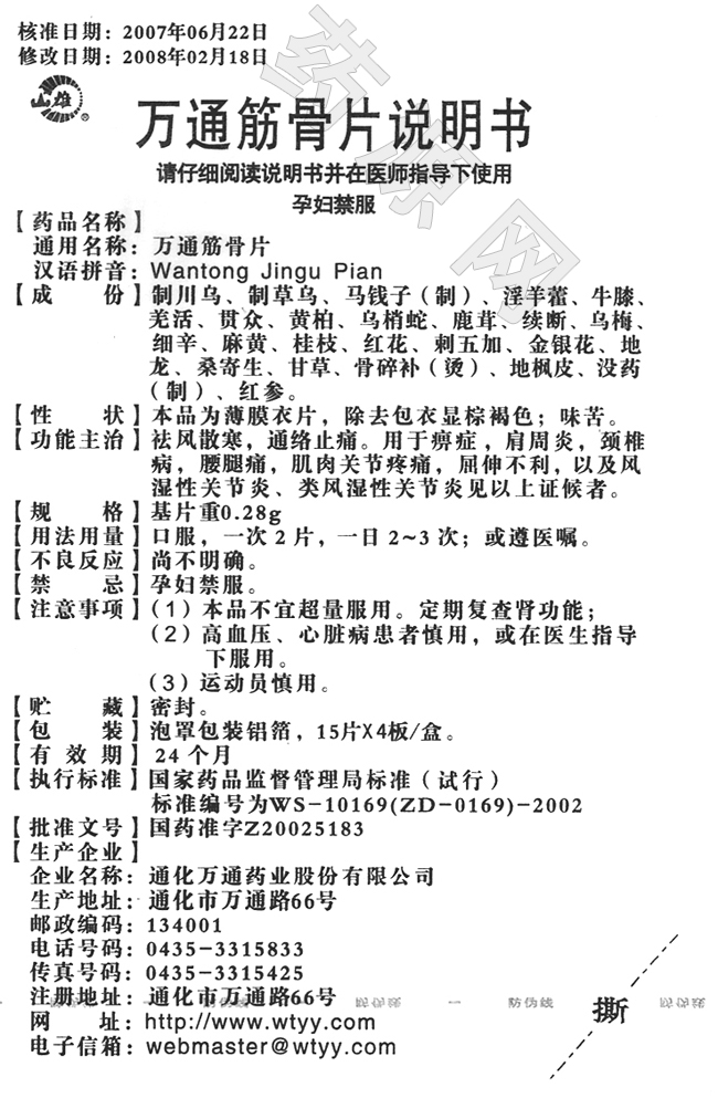 萬通筋骨片說明書