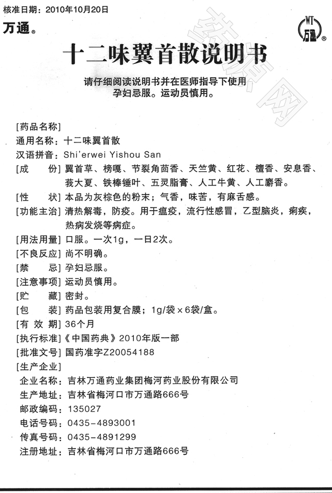 十二味翼首散 說明書