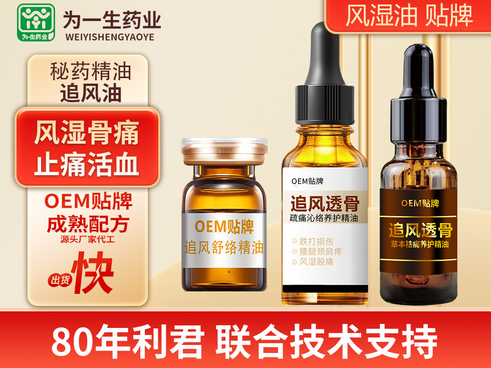 追風透骨液 風濕骨痛止痛活血油貼牌代工OEM