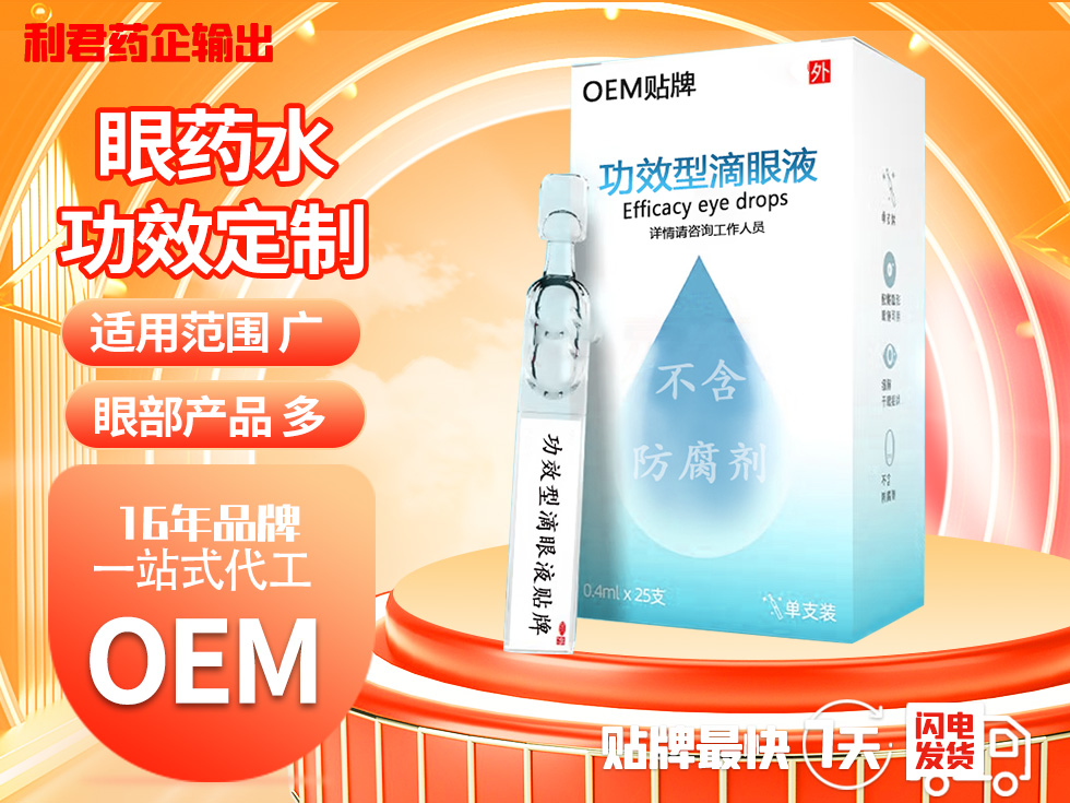 眼藥水單只便攜型 OEM貼牌帶加工滴眼液