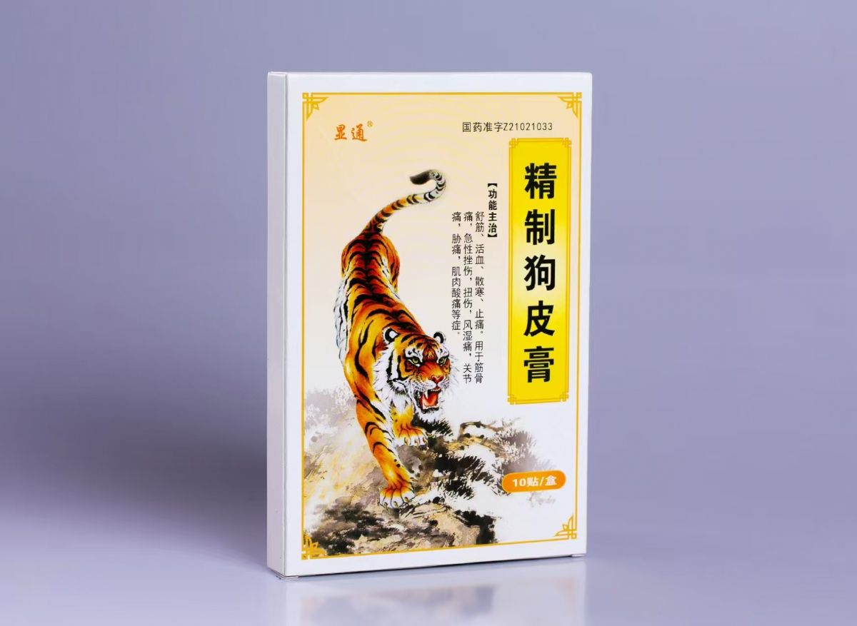 精制狗皮膏