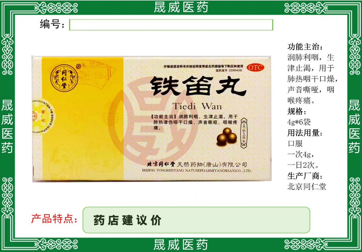 鐵笛丸