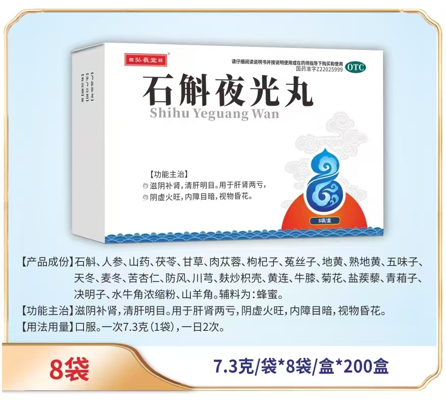 石斛夜光丸
