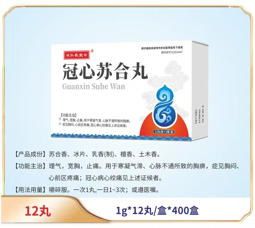 冠心蘇合丸